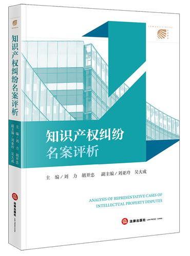 知识产权纠纷名案评析