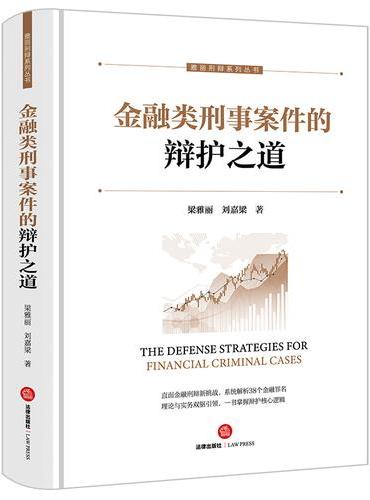 金融类刑事案件的辩护之道