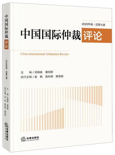 中国国际仲裁评论2025年卷·总第七卷