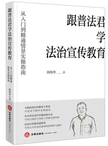 跟普法君学法治宣传教育：从入门到精通情景实操指南
