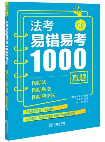 法考易错易考1000真题：国际法·国际私法·国际经济法（2026年版）