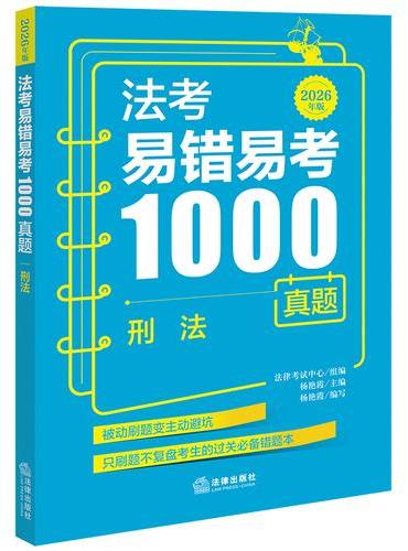 法考易错易考1000真题：刑法（2026年版）