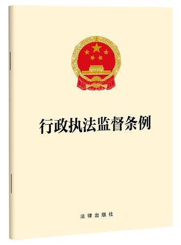 行政执法监督条例