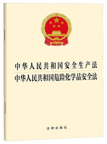 中华人民共和国安全生产法 中华人民共和国危险化学品安全法
