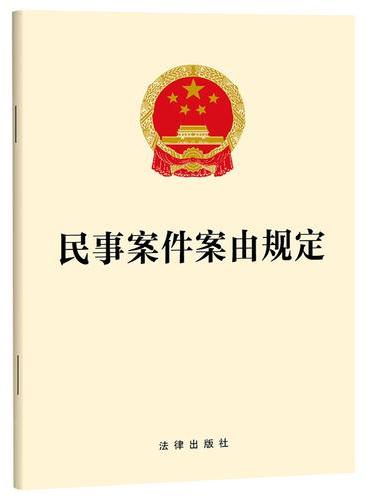 民事案件案由规定
