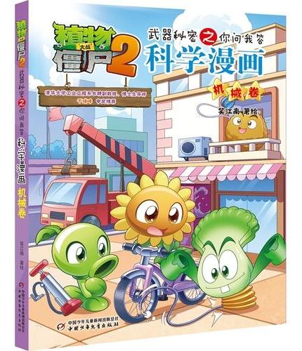 植物大战僵尸2武器秘密之你问我答科学漫画·机械卷