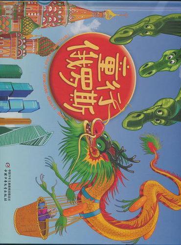 童行俄罗斯（精装版）