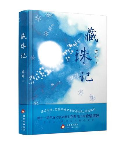 藏珠记（第十一届茅盾文学奖得主乔叶笔下的爱情谜题，在今天，我们如何期待爱情）