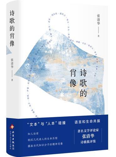 诗歌的肖像 著名文学评论家 张清华   知人论世 钩沉几代诗人的生命历程 描画当代知