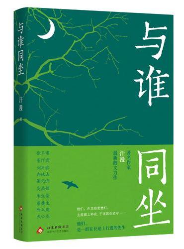 与谁同坐（在黑暗里燃灯，去废墟上种花，于喧嚣处坚守   作家汗漫  为现代中国十位先