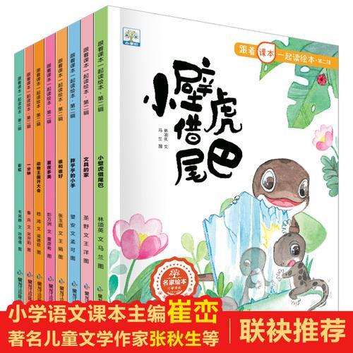 跟着课本一起读绘本第二辑-一年级下册 全8册