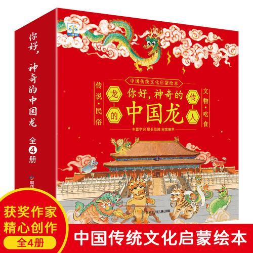 你好神奇的中国龙+中国传统节日绘本全14册 儿童中华传统文化节日故事绘本 3-6岁幼