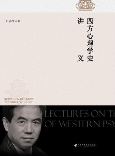 西方心理学史讲义