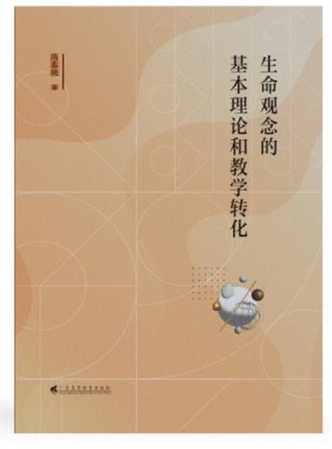 生命观念的基本理论和教学转化