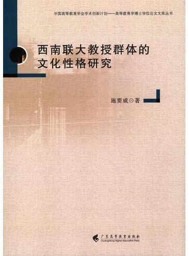 西南联大教授群体的文化性格研究（中国高等教育学会学术创新计划 --- 高等教育学博士