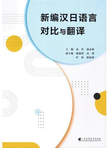 新编汉日语言对比与翻译