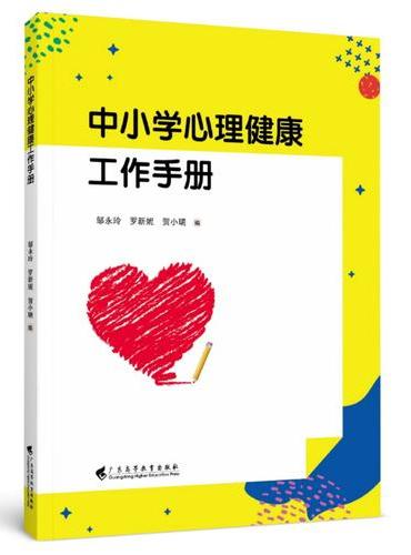 中小学心理健康工作手册