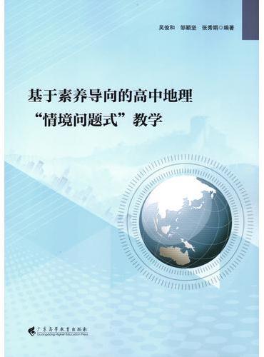 基于素养导向的高中地理“情境问题式”教学