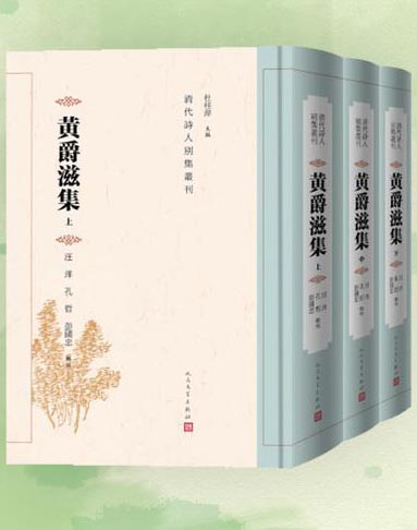 黄爵滋集（全三册/清代诗人别集丛刊）