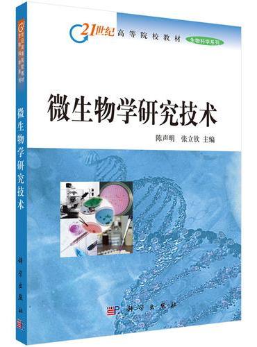 微生物学研究技术