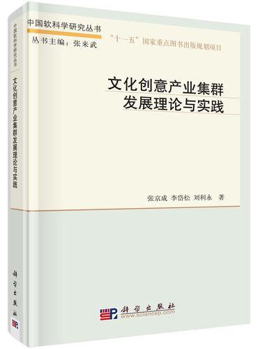 文化创意产业集群发展理论与实践
