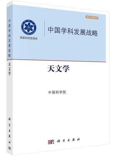 中国学科发展战略.天文学