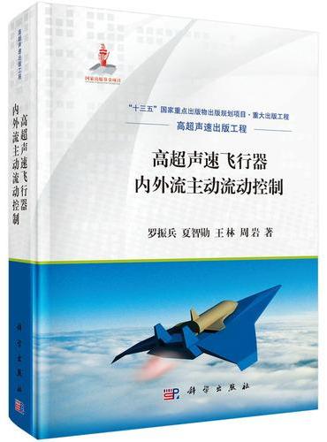 高超声速飞行器内外流主动流动控制