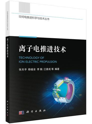 离子电推进技术