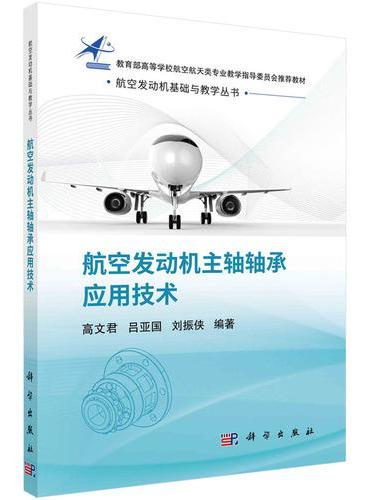 航空发动机主轴轴承应用技术