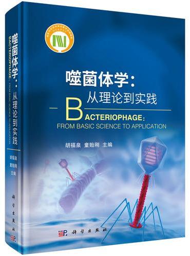 噬菌体学：从理论到实践