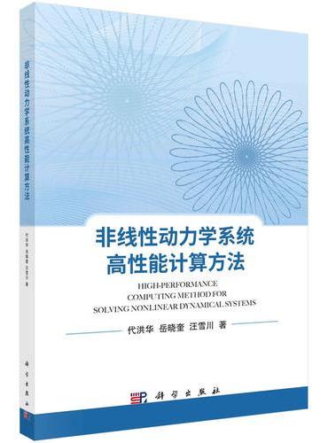 非线性动力学系统高性能计算方法