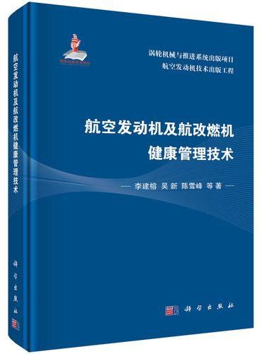 航空发动机及航改燃机健康管理技术