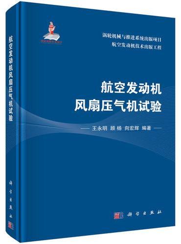 航空发动机风扇压气机试验
