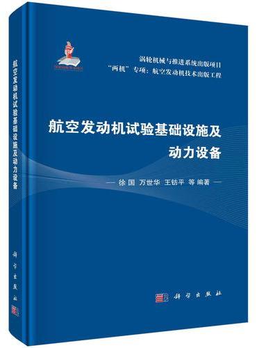 航空发动机试验基础设施及动力设备