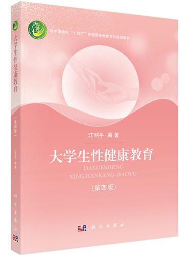 大学生性健康教育（第四版）