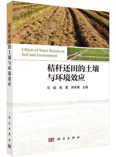 秸秆还田的土壤与环境效应