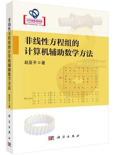非线性方程组的计算机辅助数学方法