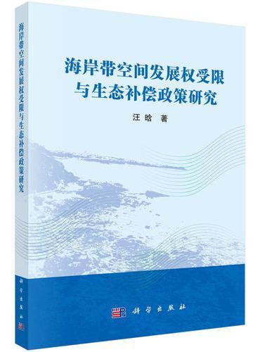 海岸带空间发展权受限与生态补偿政策研究