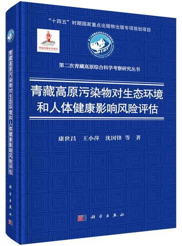 青藏高原污染物对生态环境和人体健康影响风险评估