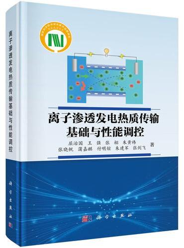 离子渗透发电热质传输基础与性能调控
