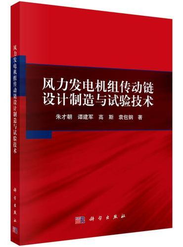 风力发电机组传动链设计制造与试验技术