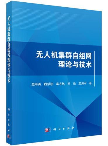 无人机集群自组网理论与技术