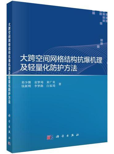 大跨空间网格结构抗爆机理及轻量化防护方法