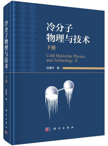 冷分子物理与技术（下册）