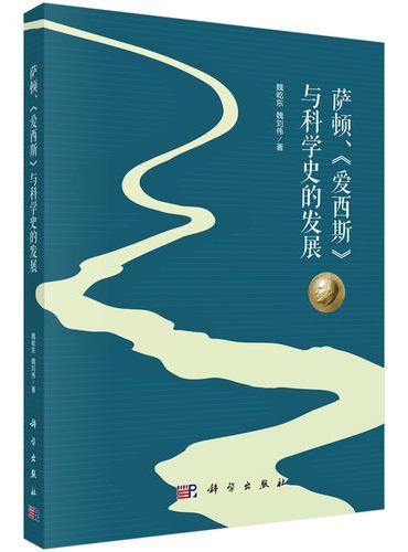 萨顿、《爱西斯》与科学史的发展