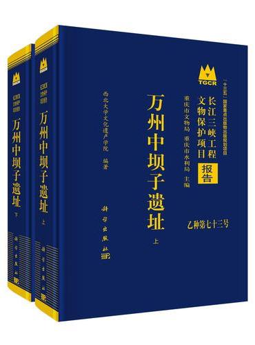 万州中坝子遗址 ： 全二册