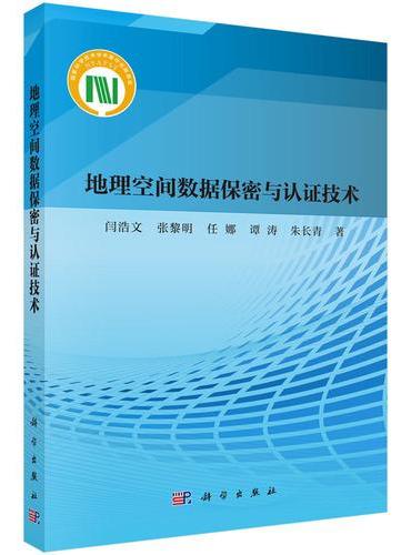 地理空间数据保密与认证技术