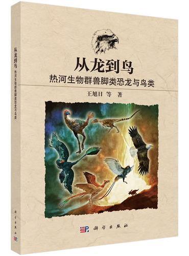 从龙到鸟??热河生物群兽脚类恐龙与鸟类