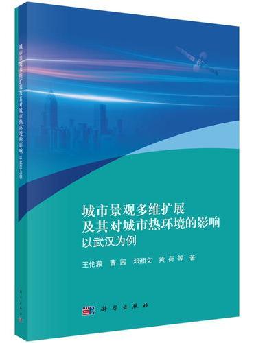 城市景观多维扩展及其对城市热环境的影响：以武汉为例