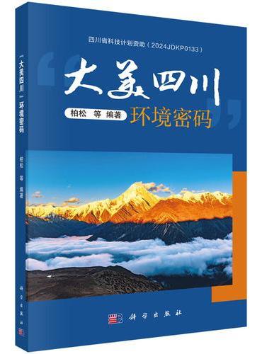 “大美四川”环境密码